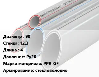 Труба полипропиленовая 90 s=12.3 L=4 Ру20 PPR-GF стекловолокно